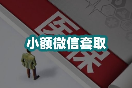 小额微信套取